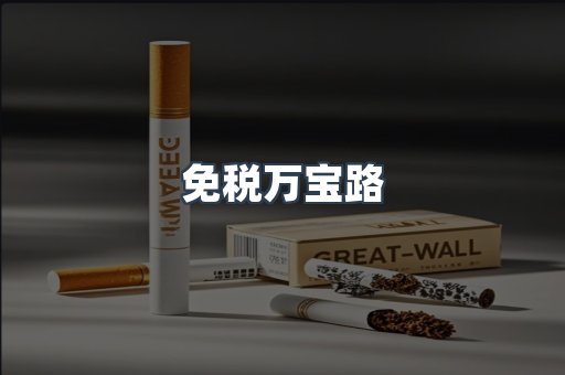 免税万宝路