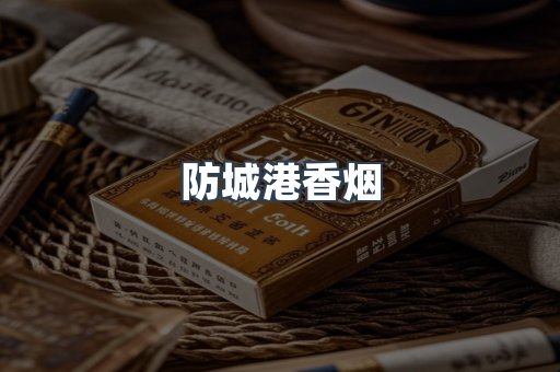 防城港香烟