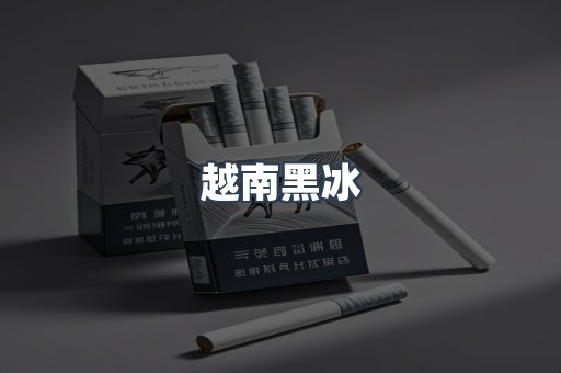 越南黑冰